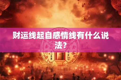 财运线起自感情线有什么说法？