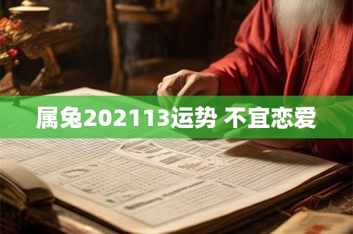 属兔202113运势 不宜恋爱