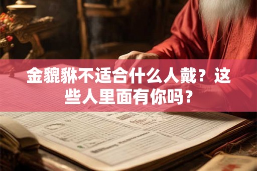 金貔貅不适合什么人戴？这些人里面有你吗？