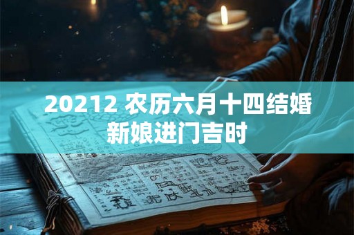 20212 农历六月十四结婚新娘进门吉时
