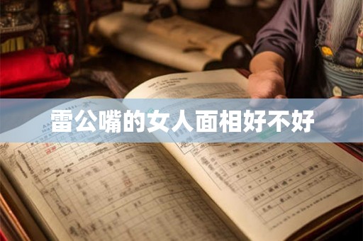 雷公嘴的女人面相好不好