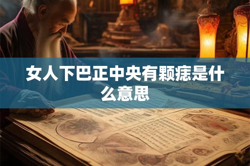 女人下巴正中央有颗痣是什么意思