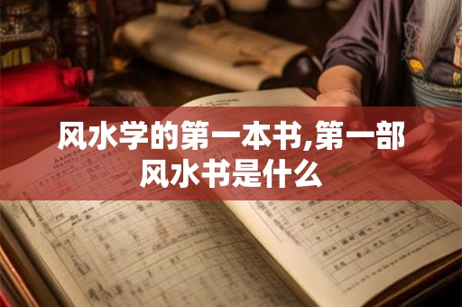 风水学的第一本书,第一部风水书是什么