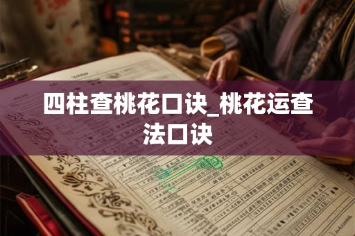 四柱查桃花口诀_桃花运查法口诀 四柱查桃花口诀_桃花运查法口诀