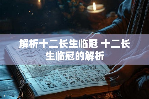 解析十二长生临冠 十二长生临冠的解析