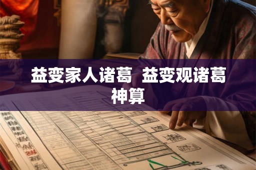益变家人诸葛  益变观诸葛神算