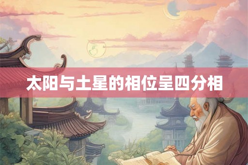 太阳与土星的相位呈四分相