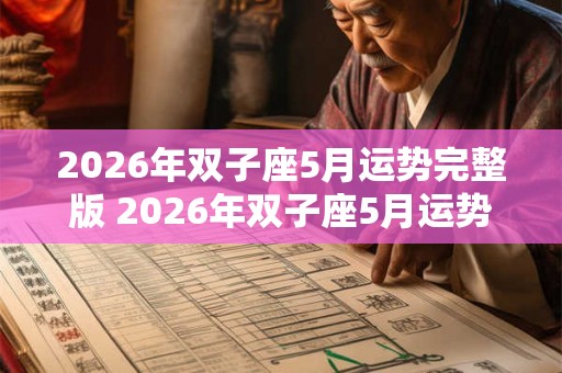 2026年双子座5月运势完整版 2026年双子座5月运势如何