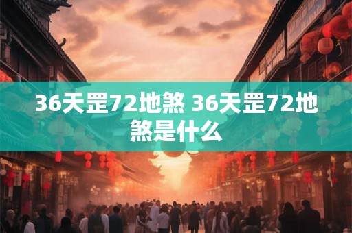 36天罡72地煞 36天罡72地煞是什么