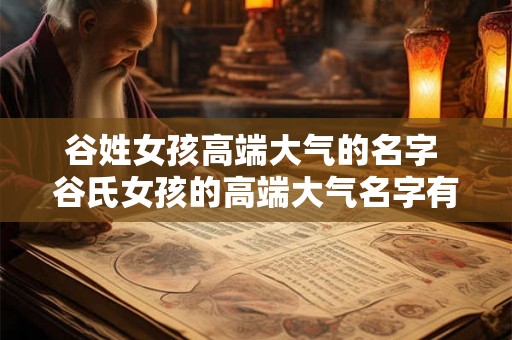 谷姓女孩高端大气的名字 谷氏女孩的高端大气名字有哪些