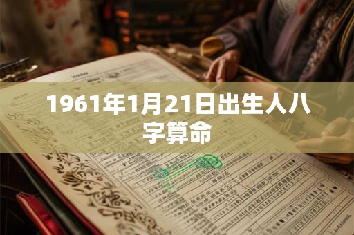 1961年1月21日出生人八字算命