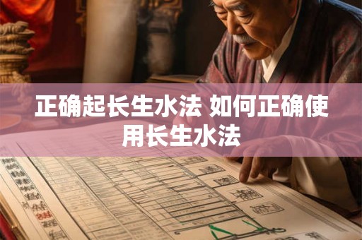 正确起长生水法 如何正确使用长生水法