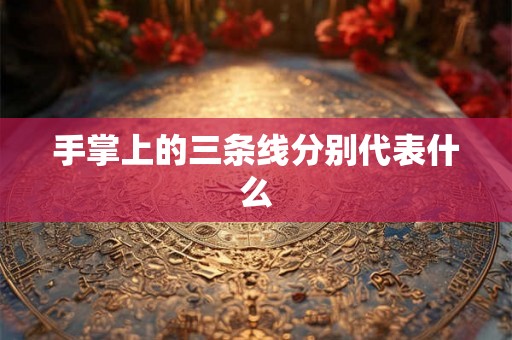 手掌上的三条线分别代表什么