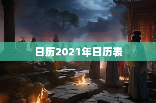 日历2021年日历表 日历2021年日历表