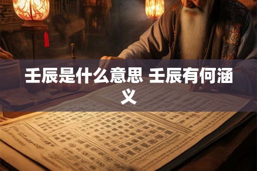 壬辰是什么意思 壬辰有何涵义