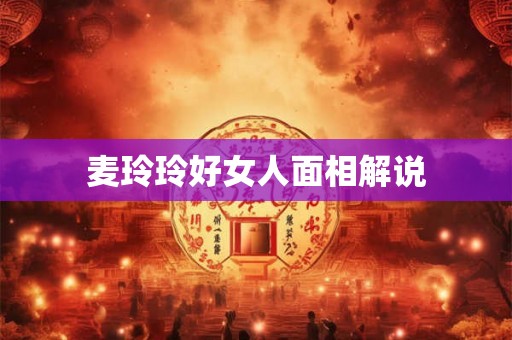 麦玲玲好女人面相解说