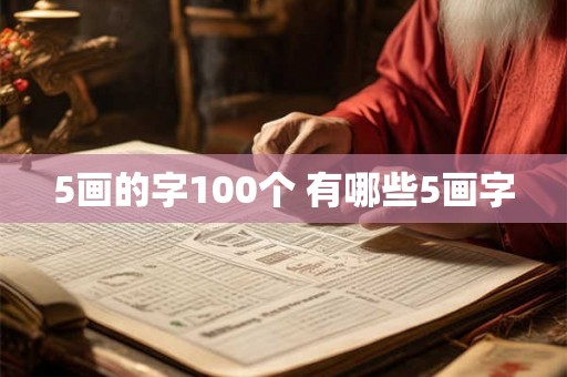 5画的字100个 有哪些5画字