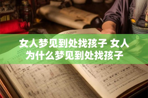 女人梦见到处找孩子 女人为什么梦见到处找孩子