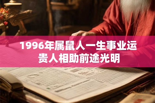 1996年属鼠人一生事业运 贵人相助前途光明