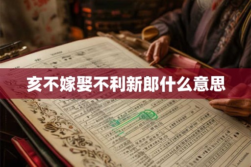 亥不嫁娶不利新郎什么意思