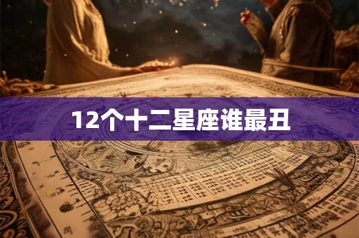 12个十二星座谁最丑
