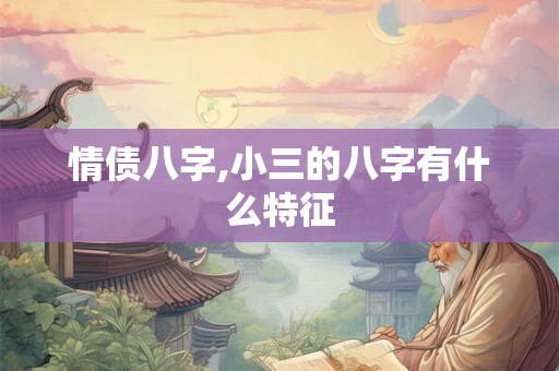 情债八字,小三的八字有什么特征