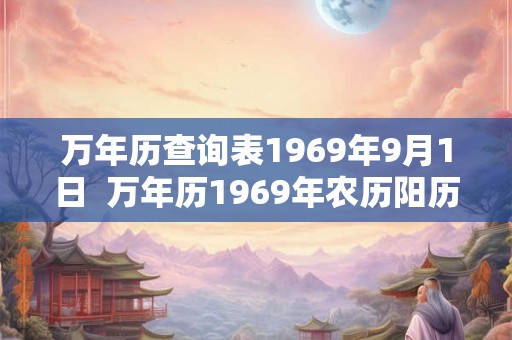 万年历查询表1969年9月1日  万年历1969年农历阳历表