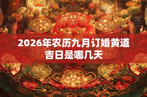 2026年农历九月订婚黄道吉日是哪几天