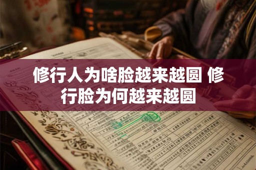 修行人为啥脸越来越圆 修行脸为何越来越圆