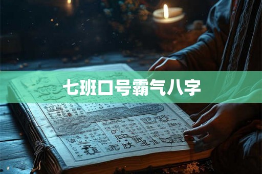 七班口号霸气八字
