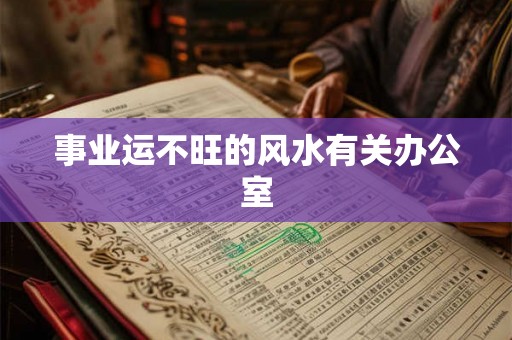 事业运不旺的风水有关办公室