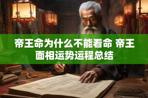帝王命为什么不能看命 帝王面相运势运程总结 帝王命为什么不能看命 帝王面相运势运程总结