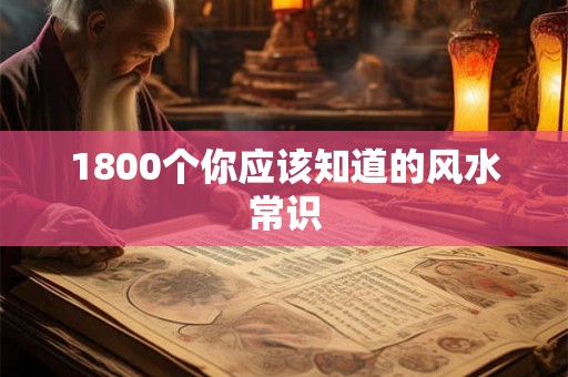 1800个你应该知道的风水常识