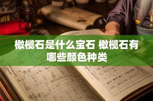 橄榄石是什么宝石 橄榄石有哪些颜色种类
