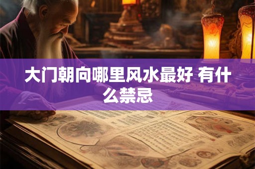 大门朝向哪里风水最好 有什么禁忌