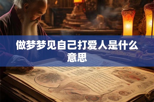 做梦梦见自己打爱人是什么意思