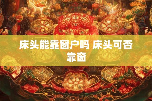 床头能靠窗户吗 床头可否靠窗