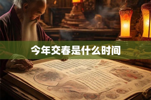 今年交春是什么时间