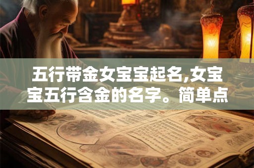 五行带金女宝宝起名,女宝宝五行含金的名字。简单点
