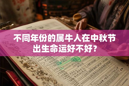 不同年份的属牛人在中秋节出生命运好不好？