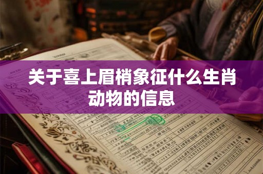 关于喜上眉梢象征什么生肖动物的信息