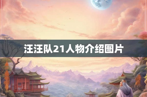 汪汪队21人物介绍图片