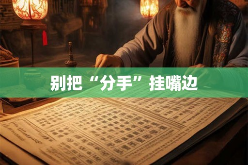 别把“分手”挂嘴边