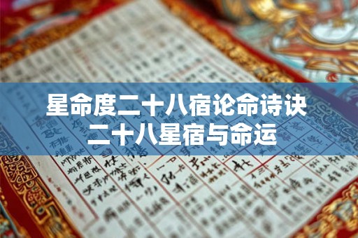 星命度二十八宿论命诗诀  二十八星宿与命运