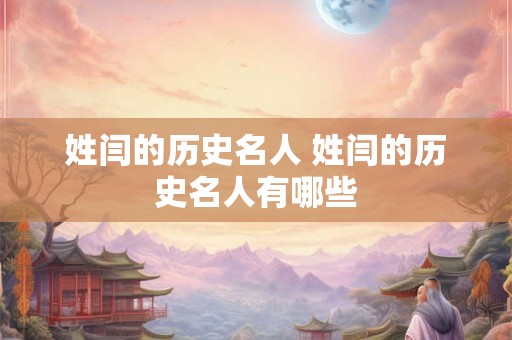 姓闫的历史名人 姓闫的历史名人有哪些