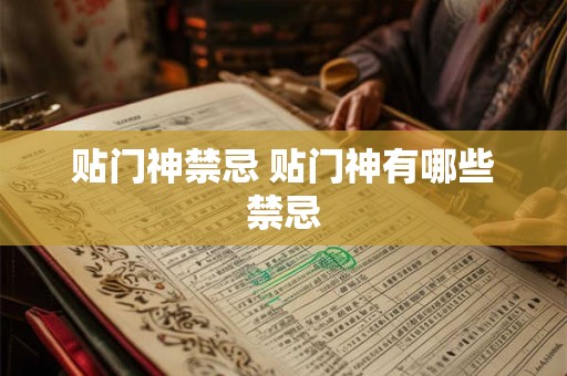 贴门神禁忌 贴门神有哪些禁忌
