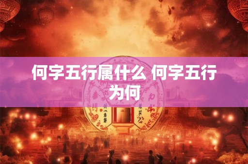 何字五行属什么 何字五行为何