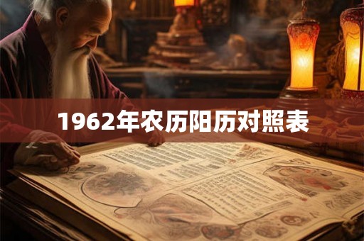 1962年农历阳历对照表
