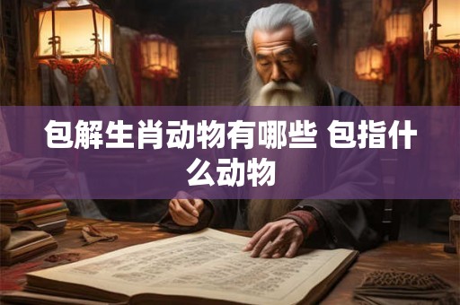 包解生肖动物有哪些 包指什么动物