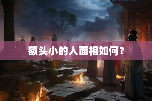 额头小的人面相如何？